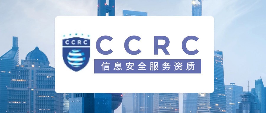 CCRC安全服务资质