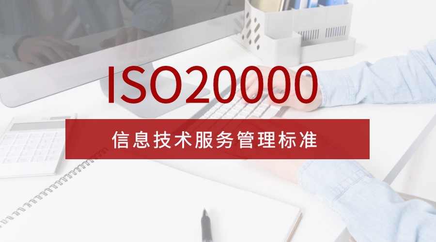做ISO20000认证和ISO27001认证对企业有什么好处？