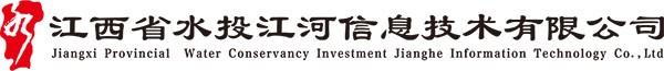 江西省水投江河信息技术有限公司