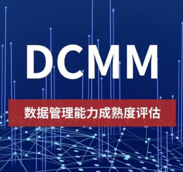 喜讯！南昌思创荣获国家数据管理能力成熟度（DCMM）三级认证